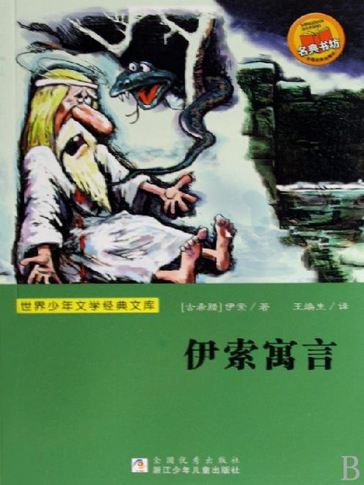 Title details for 世界少年文学经典文库：伊索寓言（Famous children's Literature：Aesop's Fables ) by Aesop - Available